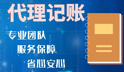 【記賬報稅】如何收取代理記賬報稅費用？是否存在明確的標準？