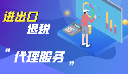 【出口退稅】公司出口的條件是什么？出口退稅條件是什么？