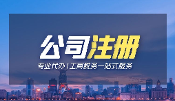 【深圳注冊(cè)公司】個(gè)人在深圳注冊(cè)公司的條件是什么？