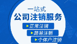 【公司注銷】公司注銷是否需補繳未實繳注冊資本？