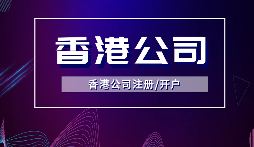 【香港公司年審】香港公司年審逾期會受到什么處罰？