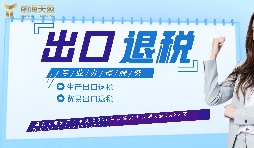 【出口退稅】生產企業首次申報出口退稅的注意事項有哪些？