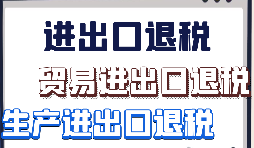 【出口退稅】外貿企業首次申報出口退稅的注意事項有哪些？