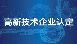 【高新技術企業】高新技術企業認定需要準備什么材料？