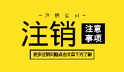 【公司注銷】公司不想經營,直接公司注銷就可以么？