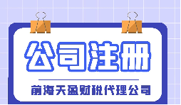 【深圳注冊(cè)公司】大學(xué)生在深圳注冊(cè)公司流程及費(fèi)用是怎樣的？