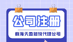 【深圳公司注冊】深圳公司注冊代辦注冊費用是多少？