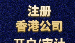 【香港公司注冊】如何正確選擇香港公司注冊資本？