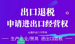 【進出口權】公司注冊后進出口權怎么辦理？有什么要求？