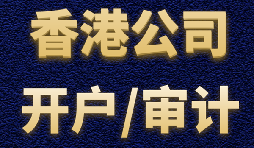 【香港公司開戶】香港公司開戶有什么優勢？