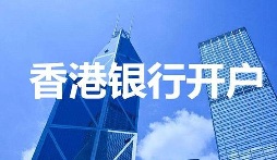 【香港公司開戶】香港公司開戶必須要有國內公司嗎？