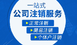 【公司注銷】辦理公司注銷流程有哪些？