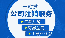 【公司注銷】公司注銷需要哪些操作流程？