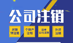 【公司注銷】哪些原因會導致公司注銷？