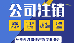 【公司注銷】零申報公司注銷的程序該如何進行？