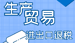 【進出口經營權】進出口經營權怎樣辦理？進出口權辦理流程及材料有哪些？