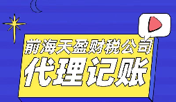 企業有必要選擇代理記賬報稅公司嗎？