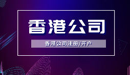 香港公司注冊(cè)要做境外投資備案嗎？ODI備案申請(qǐng)流程是如何？