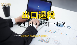 企業為什么找代理公司做出口退稅？