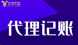 新公司選擇深圳記賬報稅代理有什么好處？