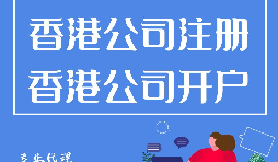 大陸人如何在香港注冊公司？需要過港嗎？