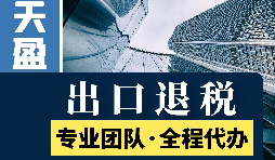 進出口退稅辦理流程是怎樣的？