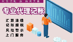 深圳代理記賬報稅因何受中小企業財稅青睞？