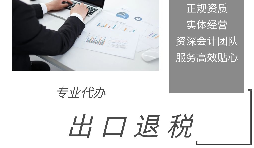 外貿企業為什么選擇代辦出口退稅？ 