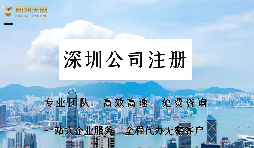 在深圳注冊(cè)公司需要提供哪些資料？