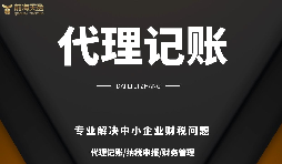 深圳小規模公司代理記賬報稅需要注意哪些問題？