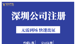 深圳注冊(cè)公司地址掛靠的好處是什么？