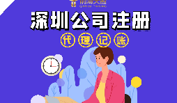 在深圳注冊公司流程以及注冊公司后還要做什么？