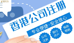 香港公司注冊(cè)代理收費(fèi)，為什么差別那么大?