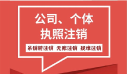 深圳公司注銷營業執照流程難不難？