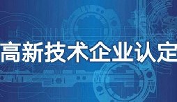 2022年深圳市國家高新技術企業認定申報指南