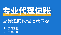 公司中個(gè)體戶代理記賬需要注意哪些事項(xiàng)？