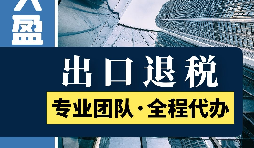 外貿企業進出口退稅的流程有哪些？