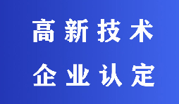 2022高新技術企業認定有哪些流程？