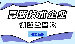 高新技術企業認定有哪些國家政策呢？