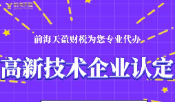 高新技術企業認定的申請條件包括哪些？