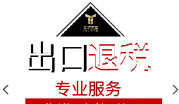 外貿企業出口退稅流程是怎樣的？