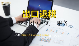 外資企業出口退稅需要什么資料以及辦理流程是怎樣的？