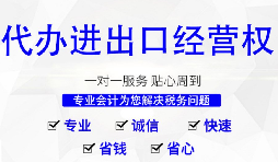 進出口權辦理需要什么材料和流程？