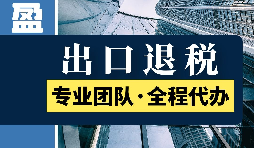 出口退稅的范圍是什么？