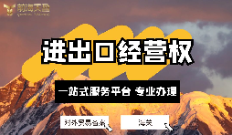 企業如何辦理進出口權？申請進出口權的條件及流程？