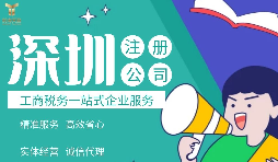 2022年深圳公司注冊(cè)費(fèi)用標(biāo)準(zhǔn)及流程是怎樣的？