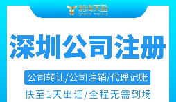 注冊深圳公司需要準備哪些材料以及注冊流程是怎樣的？