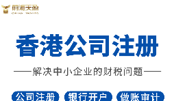 2022年香港公司注冊有什么要求？注冊完成后有什么資料？