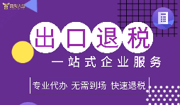 跨境電商企業出口退稅要求