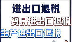 出口退稅、留抵退稅、加計(jì)抵減政策區(qū)別解讀